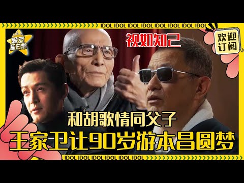 王家卫圆了爷叔从小的电影梦！游本昌从不吐槽墨镜王的拍摄手法 让胡歌深深敬佩 | 王家卫 | 游本昌 | 胡歌 | 辛芷蕾 | 马伊琍 | 爱豆星日常