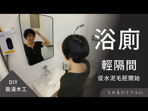 DIY 輕隔間「浴廁」，跨距長達半年的影片，才終於從水泥毛胚變成一間浴室