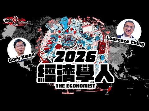 【怪談3.14159】經濟學人2026｜AI、科技、全面角力？封面揭示2026 重大伏線｜嘉賓：Gary Kwan #無奇不有 & Laurence Ching #清酒神秘學 | 山竹牛肉 | 仙竹捲