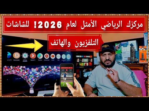 ما وراء ياسين تي في: أفضل التطبيقات المخفية للأحداث الرياضية (دليل 2026)