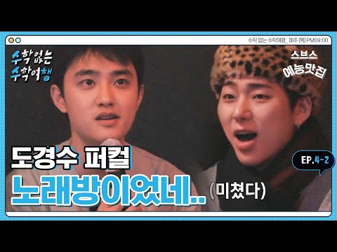 [✈️수수행] 도경수 노래방 라이브 미쳤는데?