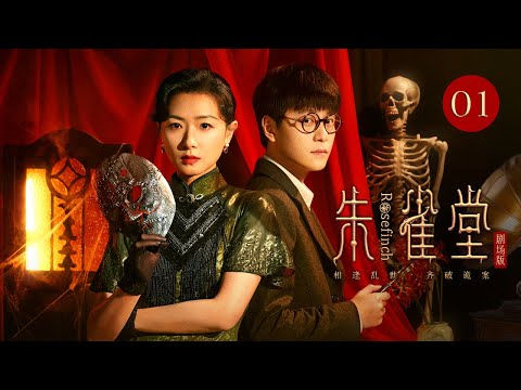 EP 01: Forensic Detective & Mob Queen Expose Shanghai's Dark Rituals!🕵️‍[Rose Finch]