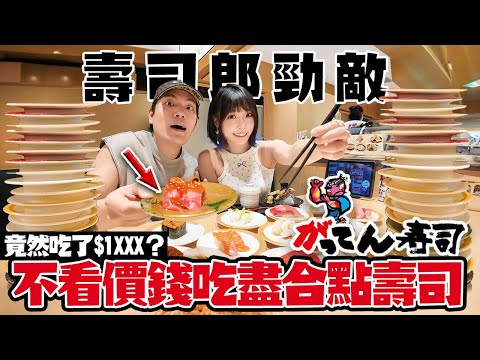 壽司郎勁敵！不看價錢吃盡合點壽司！簡直太貴了！最後多少錢？值得嗎？太古城日本壽司名店がってん寿司！