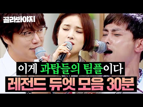 (30분) ＂잘 봐, 이게 과탑들의 팀플이다🔥＂ 아형 멤버들 찐으로 감탄한 ✨레전드 듀엣 모음✨｜아는 형님｜JTBC 230415 방송 외