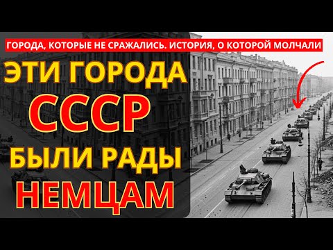 ЭТИ Города СССР Встречали Немцев Хлебом-Солью