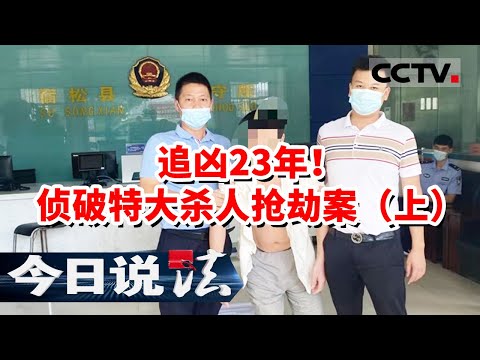 《今日说法》江苏句容23年前抢劫杀人案告破！民警历时357天撬开嫌疑人“铁口”（上）20231023 | CCTV今日说法官方频道