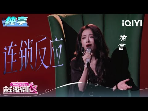 纯享：喻言《连锁反应》开放式结尾想象空间 | 音乐缘计划2 纯享 | Crush of Music | iQIYI慢综艺
