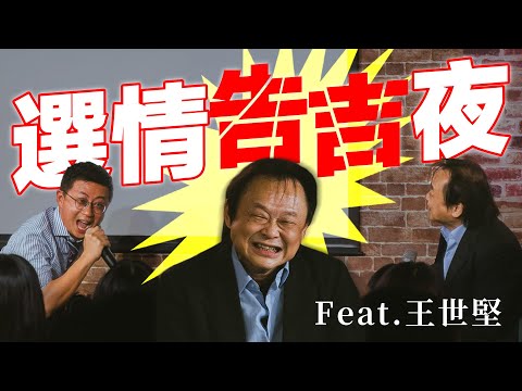 【呱吉】選情告急夜：與王世堅的真情對談