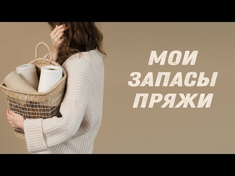 МОИ ЗАПАСЫ ПРЯЖИ: бобинная и моточная пряжа | Опыт вязания | Испытание временем