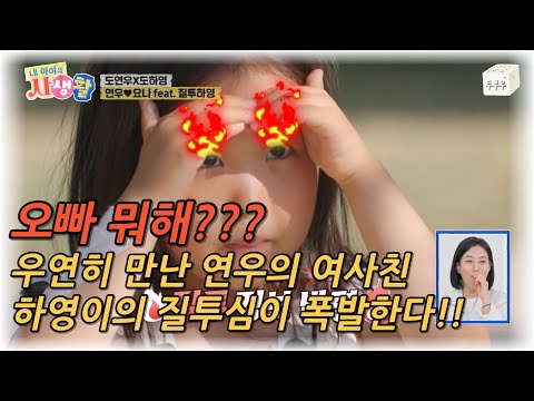 내 아이의 사생활 제 11화 : 오빠 지금 뭐해? 우연히 만난 오빠의 여사친에 눈에 불이 켜진 하영이! #내아이의사생활 #02hby