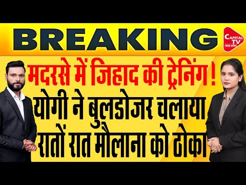 रातों रात तोड़ा मदरसा, योगी के बुलडोजर एक्शन से हड़कंप ! | Capital TV Uttar Pradesh