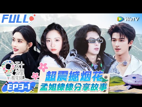 【Multi Sub】EP3-1 FULL : Dylan Wang & Shen Yue watch the fireworks together🤩#Wonderland S4#五十公里桃花坞4