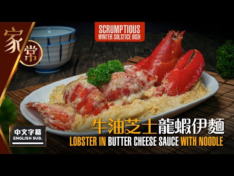 【#麻煩哥】😈 牛油 芝士 龍蝦伊麵 Lobster in Butter Cheese Sauce | 勁好味💥 中式「銷魂」芝士汁 做法👍 濃味汁必須👉牛油麵撈 調配 / 芝士海蝦 / 白汁焗飯適用
