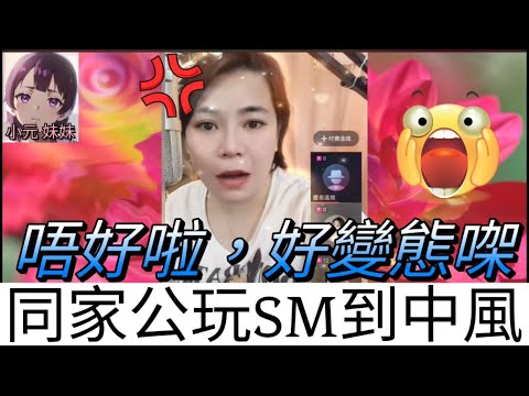 超變態！同家公玩sm玩到中風 （唔好啦，好enjoy呀）#小元姐姐 #小圓感情分享 #小元妹妹 #何伯 #何太