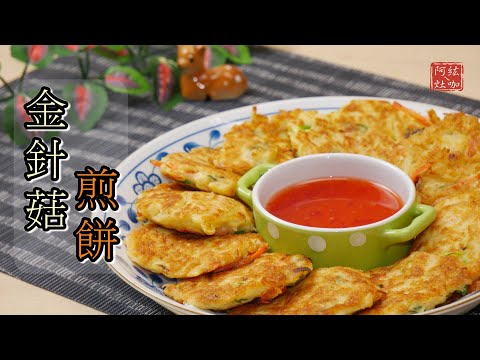 #83 金針菇煎餅 【阿紘ㄟ灶咖】