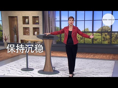 保持沉稳 | Joyce Meyer