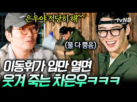 [#핀란드셋방살이] 차은우 웃음 버튼 이동휘🤣 필터링 없는 드립에 물까지 뿜음ㅋㅋ