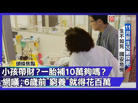 一胎補10萬真能催生？生育率逐年探底「學者稱國安危機」過來人嘆：6歲前"光窮養"就得花百萬【#寰宇大視代】｜#寰宇財經新聞