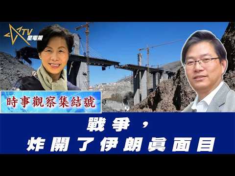 時事觀察集結號:戰爭,炸開了伊朗真面目