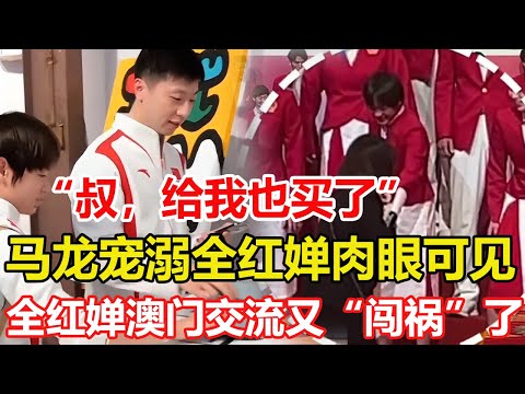全紅嬋澳門交流不是又闖禍了吧！龍隊被叫「叔」，馬龍帶全紅嬋購物，全妹化身小跟班全程挽龍隊胳膊。全紅嬋赴澳門交流「闖禍」！玩娃娃被工作人員沒收，酒店玩遊戲被抓現行！