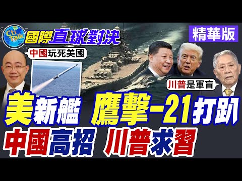 川普新艦夢破碎 "戰列艦"難抵現代戰爭 慘淪鷹擊-21海上活靶 美軍全球大撤軍聚焦中國!?【國際直球對決】精華版@全球大視野Global_Vision