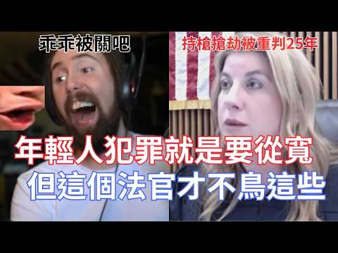 【Asmongold翻譯】年輕人犯罪就是要從寬,但這個法官才不鳥這些!你跟我說他們會改過自新,怎麼可能阿!!!