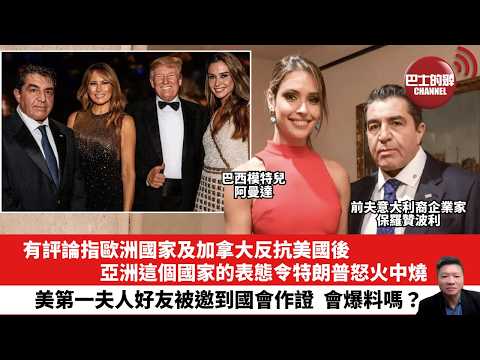 【晨早直播】有評論指歐洲國家及加拿大反抗美國後,亞洲這個國家的表態令特朗普怒火中燒。美第一夫人好友被邀到國會作證,會爆料嗎?26年4月16日