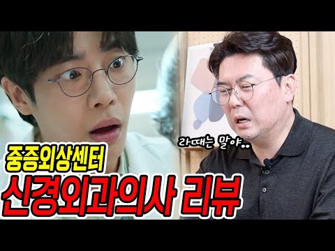 중증외상센터를 신경외과 의사가 리뷰 한다면? | 의학 전문채널