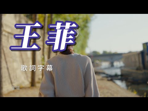 （王菲）（精挑細選。高音質）分享👍👍👍👍歌詞字幕