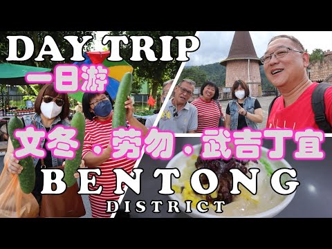 Uncle Lee & Ah Fatt went shopping and eating in Bentong, Raub & Bukit Tinggi 大舅父和阿發 在文冬劳勿和武吉丁宜购物和吃饭