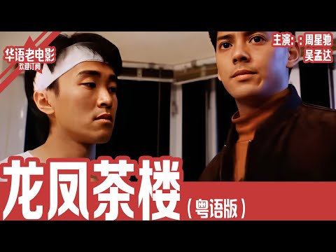 《龙凤茶楼》粤语版：周星驰×吴孟达｜出狱后只想在茶楼苟活，却因兄弟和爱情再入江湖：义气崩塌、黑帮功利，他用鲜血换来短暂温柔！ | 国产经典老电影 HD 国语彩色故事片 #华语老电影📽