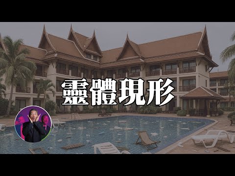 外景住宿遇到鬼魂現身，看到的是真的嗎？｜為民也有約｜鬼故事｜靈異事件