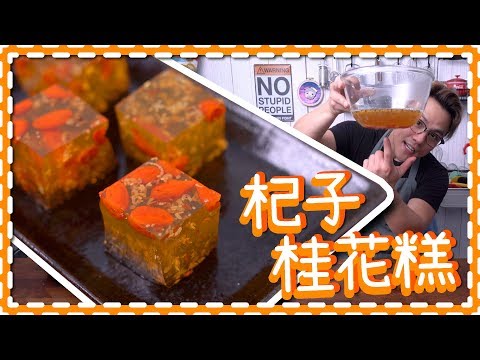 【極簡單】杞子桂花糕 Osmanthus Flower Jelly [Eng Sub]