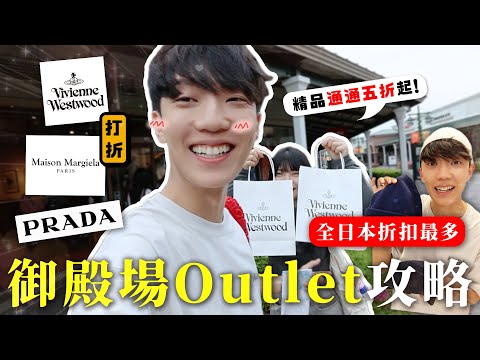 〖卡特〗必逛！日本超欠買！「御殿場Outlet攻略🇯🇵」PRADA直接下殺五折！只花$5000買精品皮夾😍