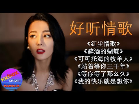 经典情歌《红尘情歌》《醉酒的蝴蝶》《可可托海的牧羊人》《站着等你三千年》《等你等了那么久》《我的快乐就是想你》