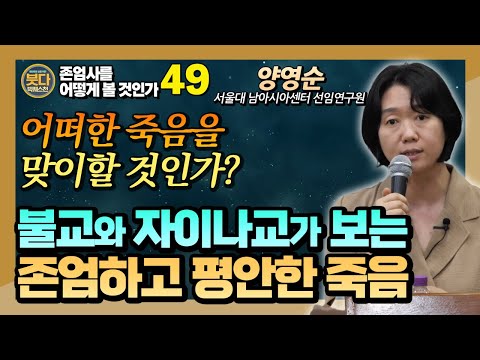 양영순박사, 죽음을 깨어 맞이하는 법: 자이나교 '살레카나'와 불교의 삼매사, 그리고 현대 웰다잉의 대안 [붓다빅퀘스천 49회]