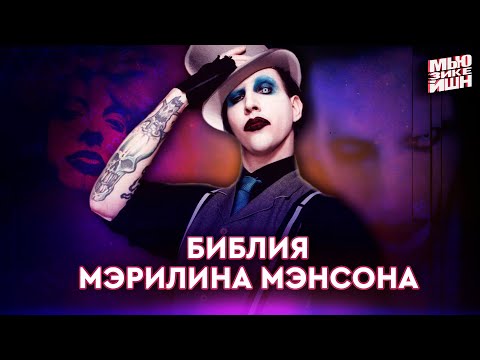 Marilyn Manson – сатанизм, скандалы, философия, шок-рок и голос индивидуальности