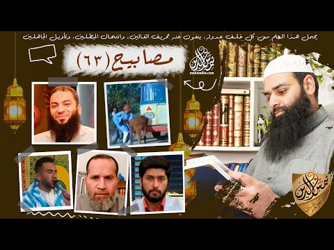 💡مصابيح 63 [ (ليست) طريقة المخابرات & ينكر تفسير الأحلام & التعدد في تونس ] محمد بن شمس الدين