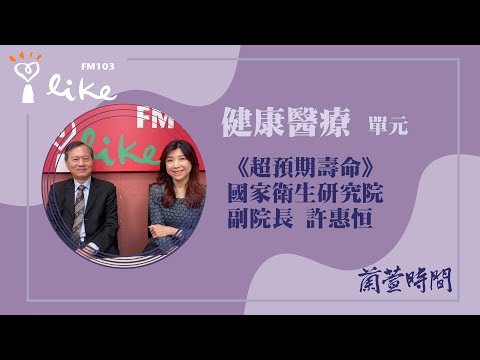 【健康醫療 單元】專訪《超預期壽命》國家衛生研究院 副院長 許惠恒｜蘭萱時間 2024.12.18