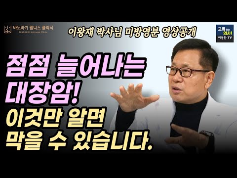 이왕재박사님 무삭제영상 비타민C가 대장암을 예방하는 기전. 비타민C 메가도즈를 하면 장에 어떤 변화가 생길까? 암예방 기전.