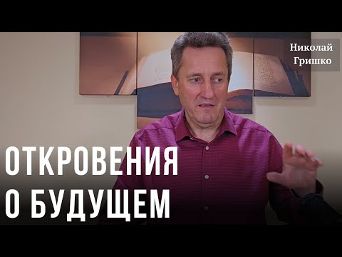 Откровения о будущем. Николай Гришко.