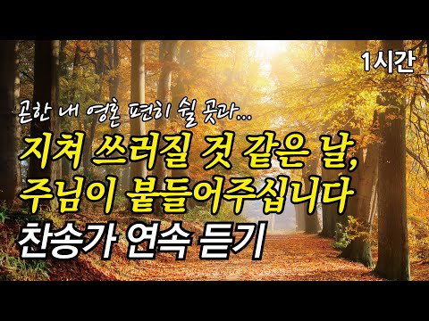 곤한 내 영혼 편히 쉴 곳과, 지쳐 쓰러질 것 같은 날, 주님이 붙들어주십니다  | 우리 주 십자가  (찬송가1시간연속듣기, 중간광고없는찬양, 찬송가모음)