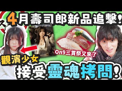 【壽司郎】果日錫左幾多人！觀濱少女被抓來靈魂拷問！多謝On9三貫祭！４月壽司郎新品追擊！