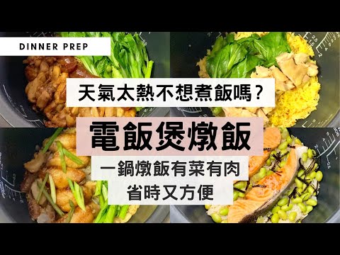 【超惹味電飯煲燉飯3】意想不到電飯煲也能做出這些風味飯，一啖有飯有肉有菜，份量十足，好吃到要添飯！太厲害了，零廚藝也能大成功！〖#MealPrepEra電飯煲燉飯系列 3/3〗