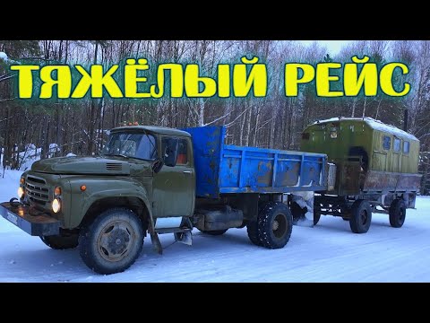 Тяжёлый рейс, ДАЛЬНЯК! Переезд балка на ЗИЛе! Как сьездить в рейс без преключений?