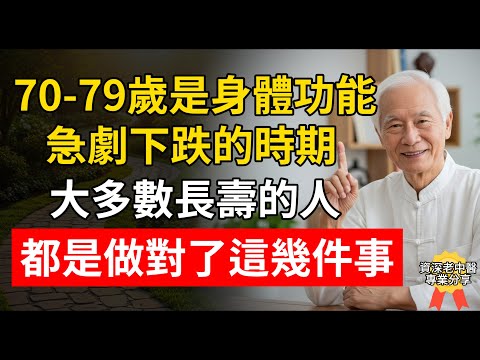 70-79歲是身體功能急劇下跌的時期，做對這幾件事多半可以很長壽！