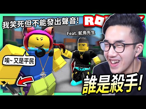 ROBLOX / 超好笑的誰是殺手!!😂 當我是殺手但不能被朋友發現的時候！(要假裝超難)【全字幕 / Murder Mystery 2 - 有感筆電】