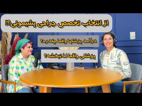 مدچت۲۲| بعد این سالها و گرفتن تخصص نظرت راجع به پزشکی چیه؟ می ارزه بخونیم؟