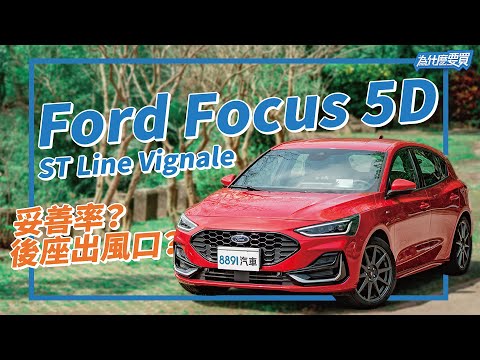 為什麽要與德同規？Ford Focus 5D 小改有比較厲害嗎？｜8891汽車