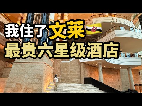 Stay at the most expensive hotel in Brunei, for just $300 – the six-star Empire Hotel!